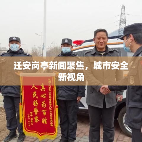 迁安岗亭新闻聚焦，城市安全新视角
