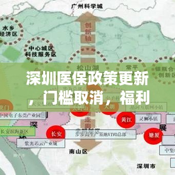 深圳医保政策更新，门槛取消，福利升级！