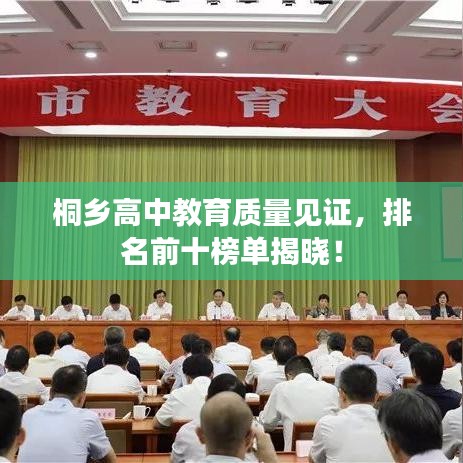 桐乡高中教育质量见证，排名前十榜单揭晓！