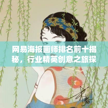 网易海报画师排名前十揭秘，行业精英创意之旅探秘