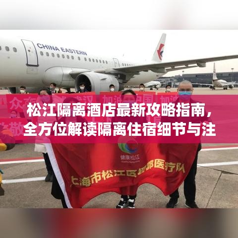 松江隔离酒店最新攻略指南，全方位解读隔离住宿细节与注意事项