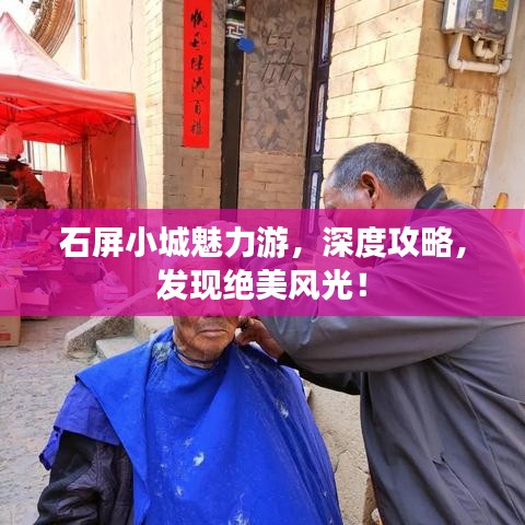 石屏小城魅力游，深度攻略，发现绝美风光！