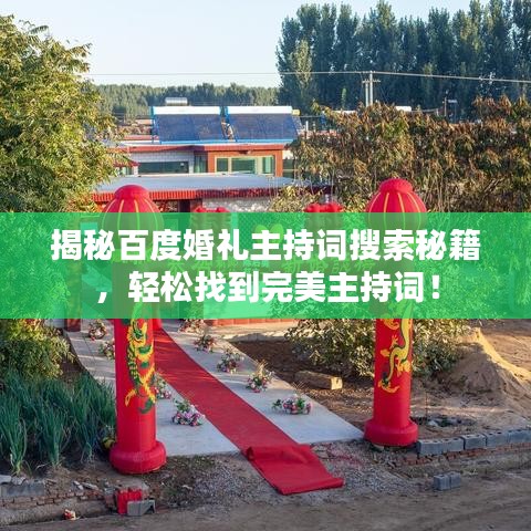 揭秘百度婚礼主持词搜索秘籍，轻松找到完美主持词！