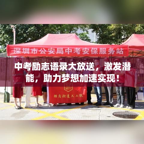 中考励志语录大放送，激发潜能，助力梦想加速实现！