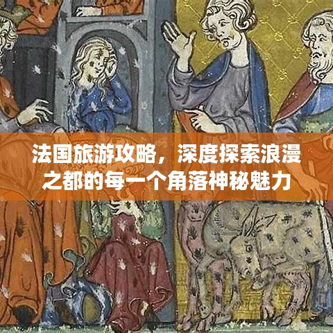 法国旅游攻略，深度探索浪漫之都的每一个角落神秘魅力