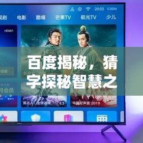 百度揭秘，猜字探秘智慧之谜