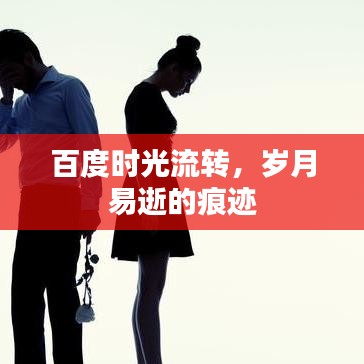 百度时光流转，岁月易逝的痕迹