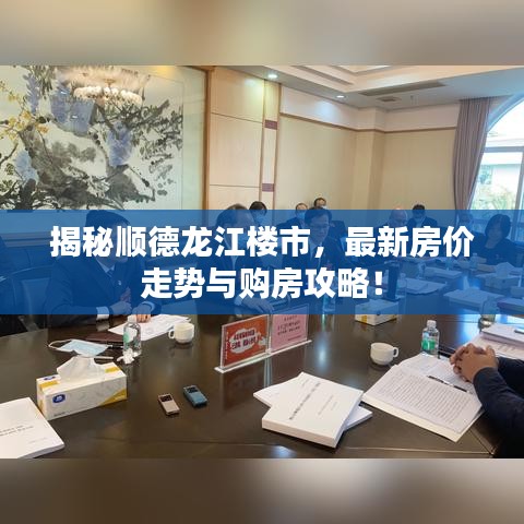 揭秘顺德龙江楼市，最新房价走势与购房攻略！