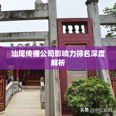 汕尾传播公司影响力排名深度解析