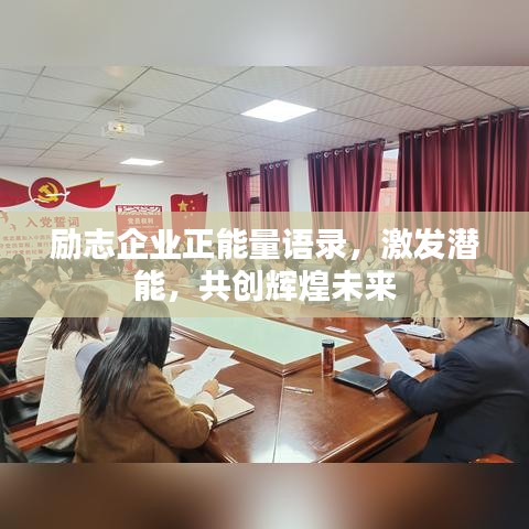励志企业正能量语录，激发潜能，共创辉煌未来