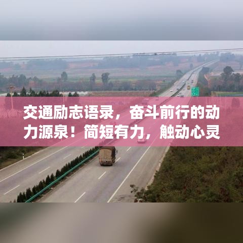交通励志语录，奋斗前行的动力源泉！简短有力，触动心灵！