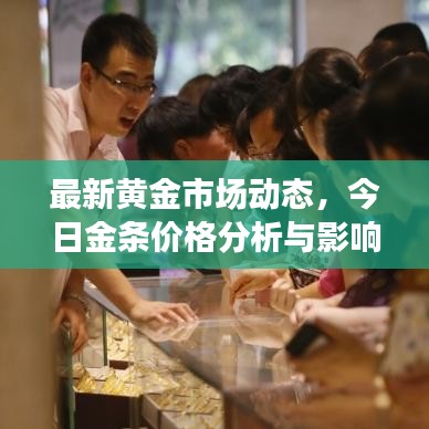 最新黄金市场动态，今日金条价格分析与影响因素探讨