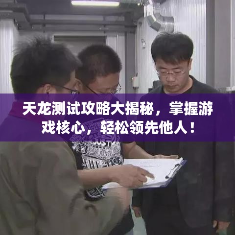 天龙测试攻略大揭秘，掌握游戏核心，轻松领先他人！