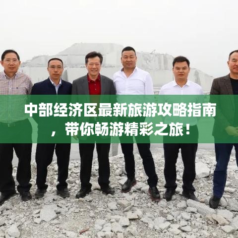 中部经济区最新旅游攻略指南，带你畅游精彩之旅！