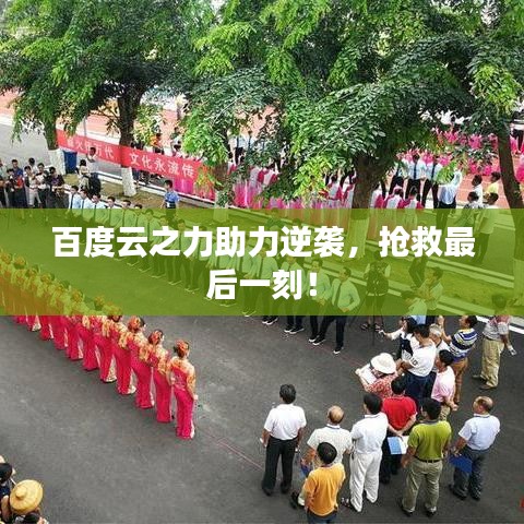 百度云之力助力逆袭，抢救最后一刻！