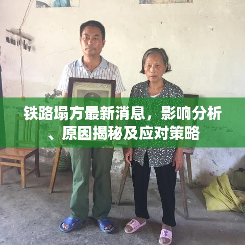 铁路塌方最新消息，影响分析、原因揭秘及应对策略