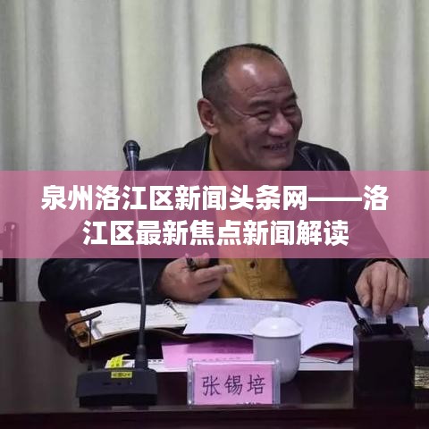 泉州洛江区新闻头条网——洛江区最新焦点新闻解读