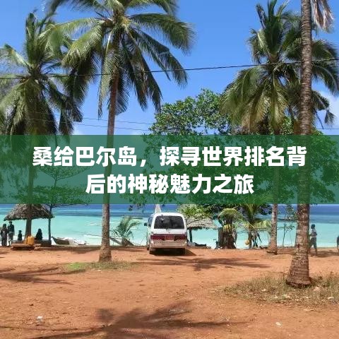 桑给巴尔岛，探寻世界排名背后的神秘魅力之旅