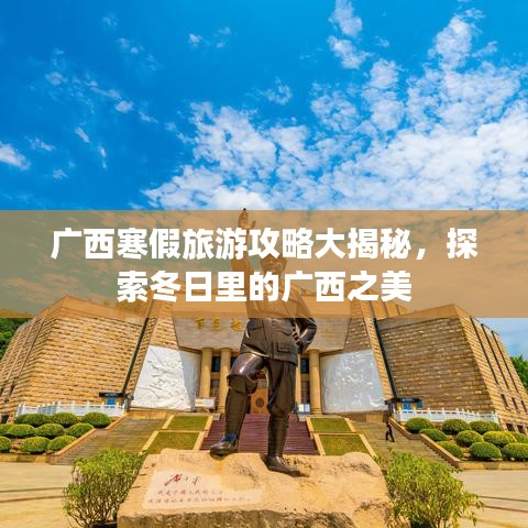 广西寒假旅游攻略大揭秘，探索冬日里的广西之美