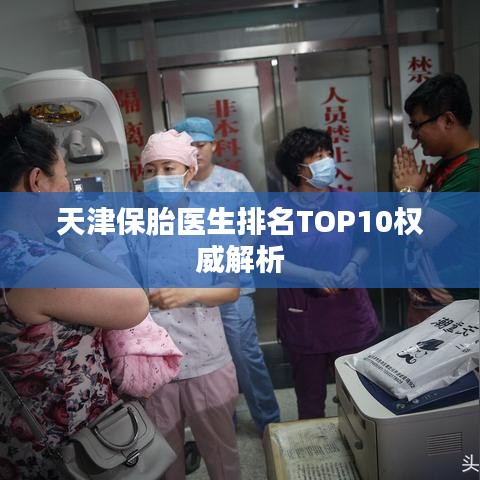 天津保胎医生排名TOP10权威解析