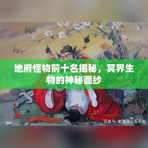 地府怪物前十名揭秘，冥界生物的神秘面纱