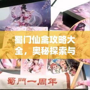 蜀门仙禽攻略大全，奥秘探索与实战技巧解析