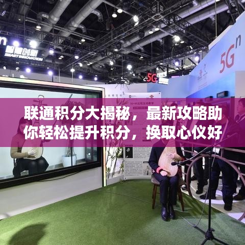 联通积分大揭秘，最新攻略助你轻松提升积分，换取心仪好礼！