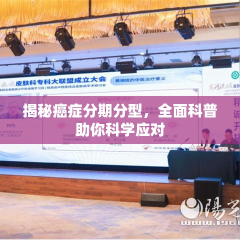 揭秘癌症分期分型，全面科普助你科学应对