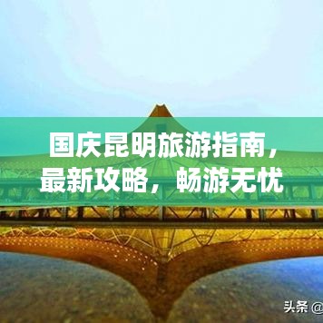 国庆昆明旅游指南，最新攻略，畅游无忧