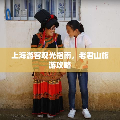 上海游客观光指南，老君山旅游攻略