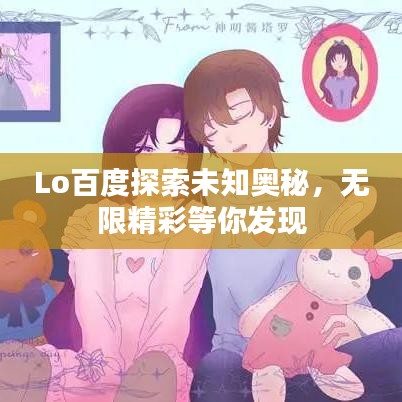 Lo百度探索未知奥秘，无限精彩等你发现