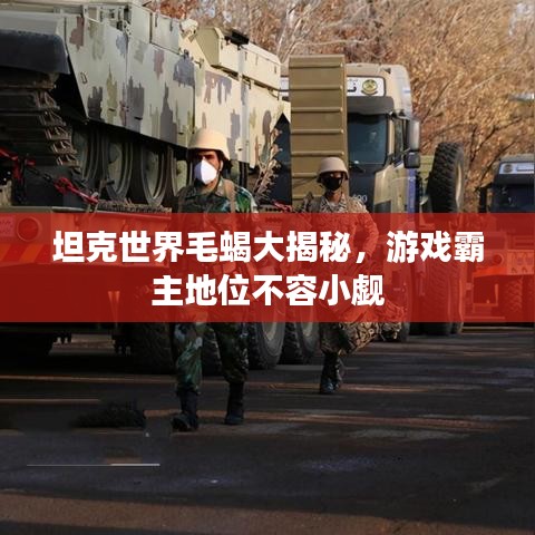 坦克世界毛蝎大揭秘，游戏霸主地位不容小觑