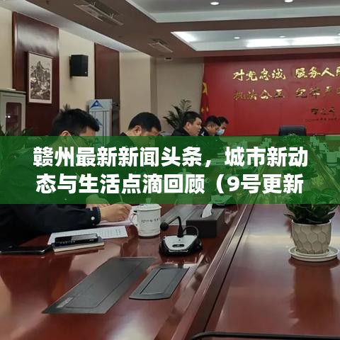 赣州最新新闻头条，城市新动态与生活点滴回顾（9号更新）