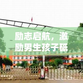 励志启航，激励男生孩子砥砺前行的语录