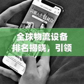 全球物流设备排名揭晓，引领物流行业发展的核心力量揭秘