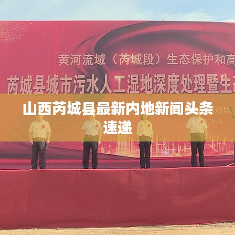 山西芮城县最新内地新闻头条速递
