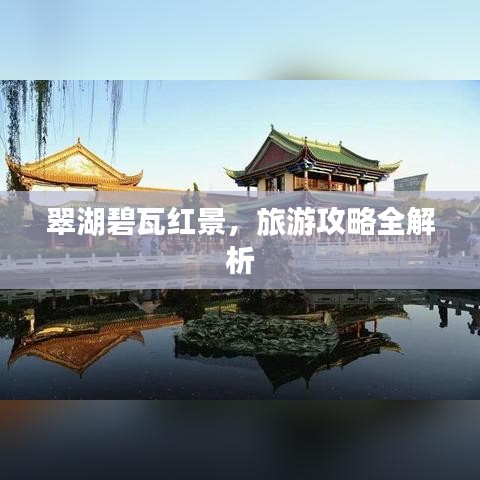 翠湖碧瓦红景，旅游攻略全解析
