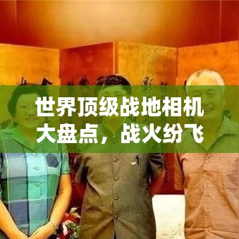 世界顶级战地相机大盘点，战火纷飞中的最佳记录装备排名