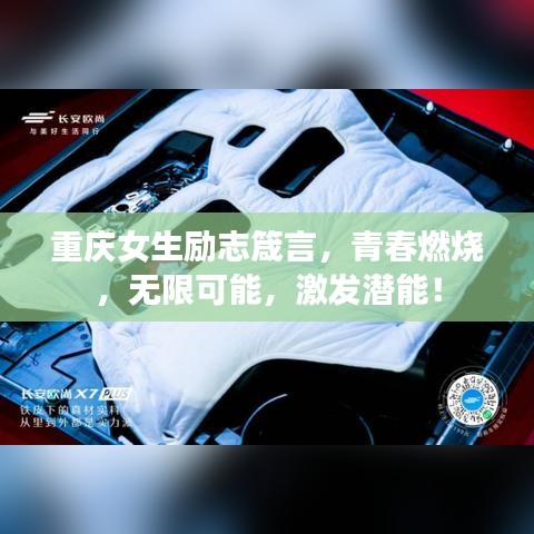 重庆女生励志箴言，青春燃烧，无限可能，激发潜能！