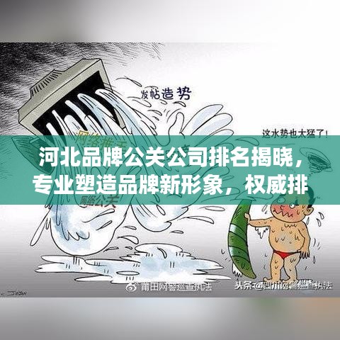 河北品牌公关公司排名揭晓，专业塑造品牌新形象，权威排名大揭秘！