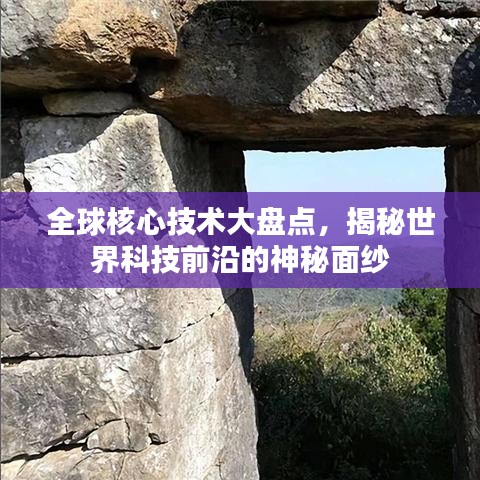 全球核心技术大盘点，揭秘世界科技前沿的神秘面纱