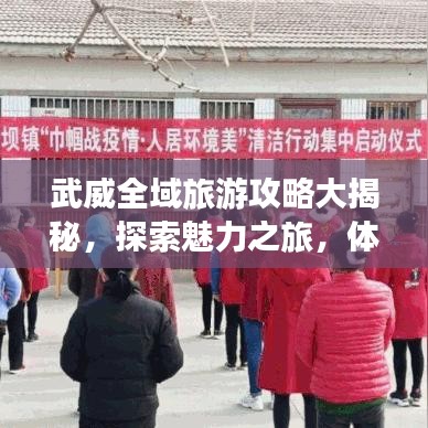 武威全域旅游攻略大揭秘，探索魅力之旅，体验全域旅游盛宴