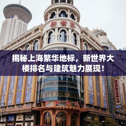 揭秘上海繁华地标，新世界大楼排名与建筑魅力展现！