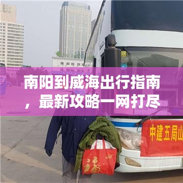 南阳到威海出行指南，最新攻略一网打尽！