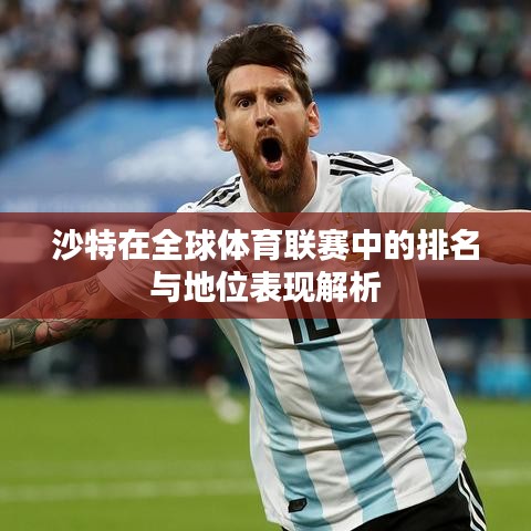 沙特在全球体育联赛中的排名与地位表现解析