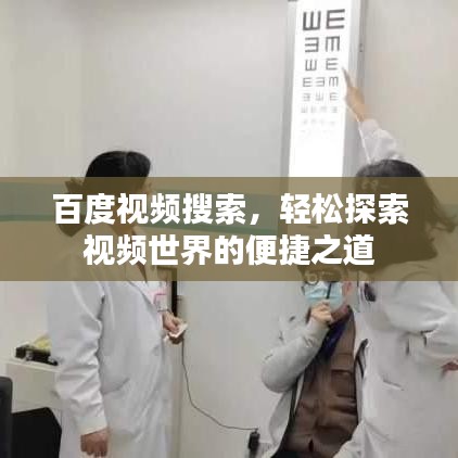 百度视频搜索，轻松探索视频世界的便捷之道