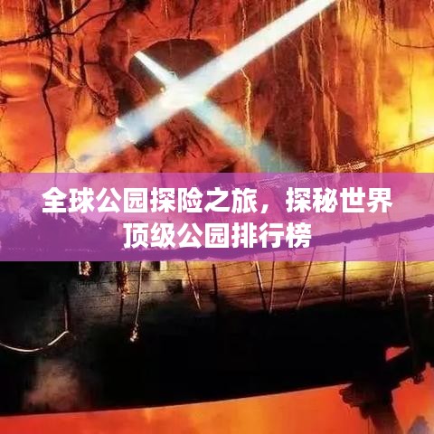 全球公园探险之旅，探秘世界顶级公园排行榜