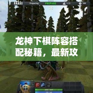 龙神下棋阵容搭配秘籍，最新攻略揭秘！