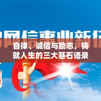 自律、诚信与励志，铸就人生的三大基石语录