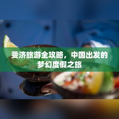 斐济旅游全攻略，中国出发的梦幻度假之旅